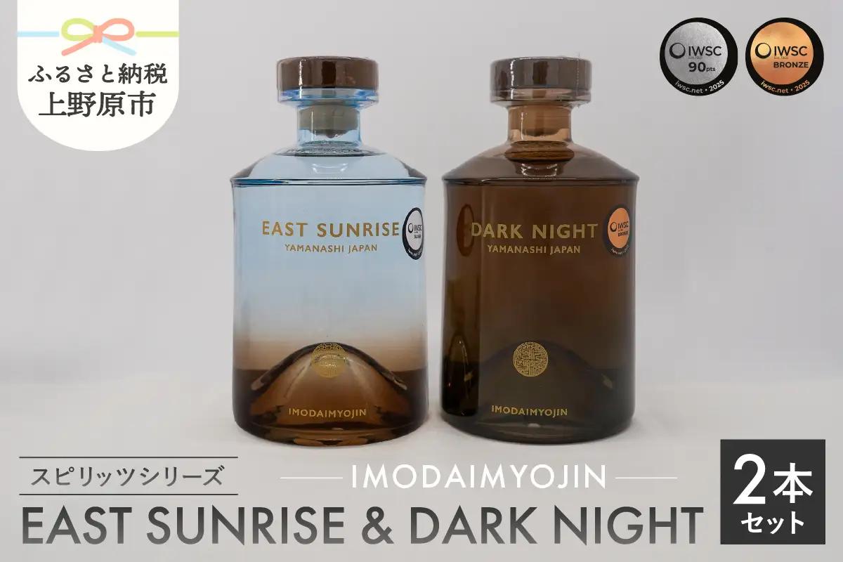 焼酎ブランド「IMODAIMYOJIN（イモダイミョウジン）」 スピリッツシリーズ EAST SUNRISE（イースト・サンライズ）&DARK NIGHT（ダーク・ナイト）2本セット