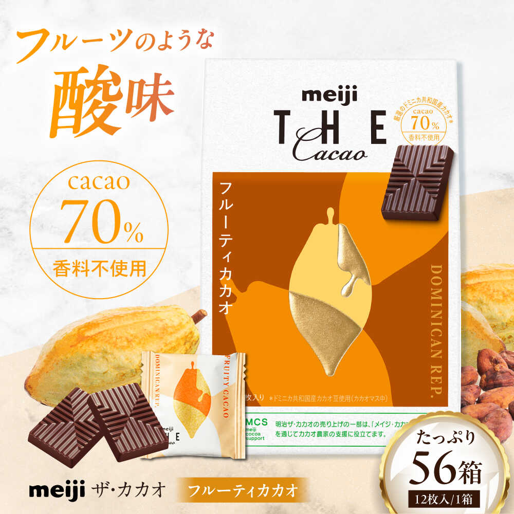 【ふるさと納税】明治ザ・カカオ フルーティカカオ 42g×56箱 お菓子 おやつ チョコレート チョコ カカオ 高カカオ カカオ70％以上 70 以上 70％ 大容量 小分け 個包装 高級 人気 定番 おすすめ 明治 プレゼント ギフト 大阪府高槻市/株式会社 丸正高木商店[AOAA059]