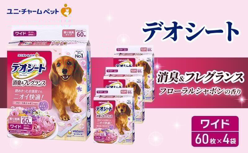 
            【期間限定】生活応援価格　デオシート 消臭&フレグランス フローラルシャボンの香り ワイド 60枚×4 ペットシーツ ペットシート トイレ 犬 犬用トイレ ペット 清潔 ユニ・チャーム 愛犬用 ペット用品
          