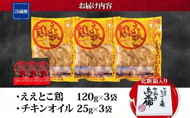 ええとこ鶏 さぬき 瀬戸内レモン 鶏油付 香川県産 ええとこ鶏【120g×3袋】