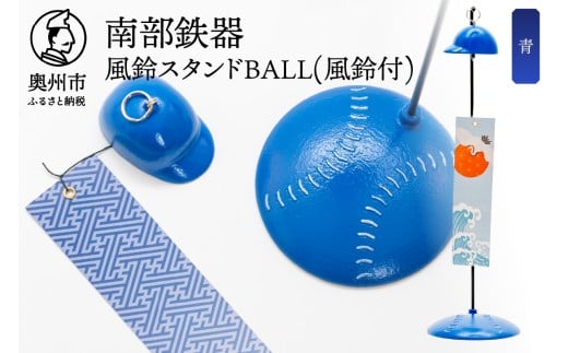 南部鉄器 風鈴スタンドBALL(風鈴付) 青色 野球ボールモチーフ スタンド ヘルメット型 熊鈴 オシャレ 雑貨 インテリア 伝統工芸品 [BZ003]