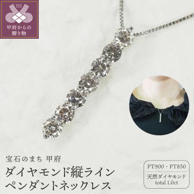 ふるさと納税 甲府市 プラチナ 1.0ctダイヤモンド縦ラインペンダントネックレス　HH-018784