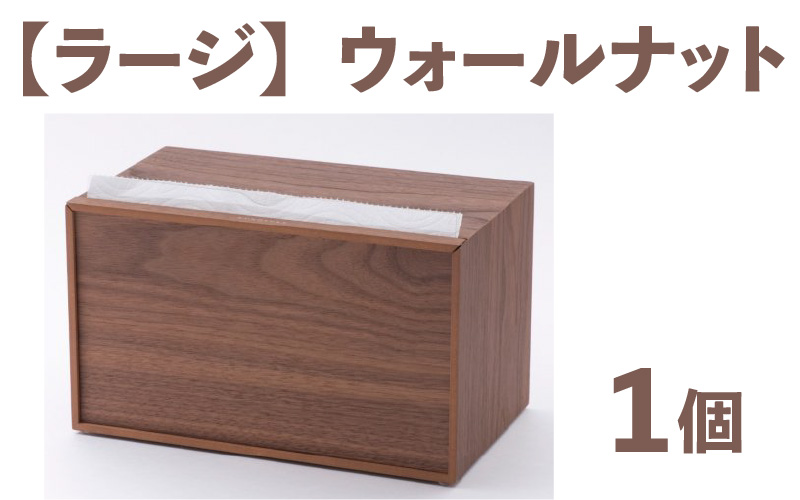 卓上型キッチンペーパーケース　ウォールナット　(ラージサイズ)