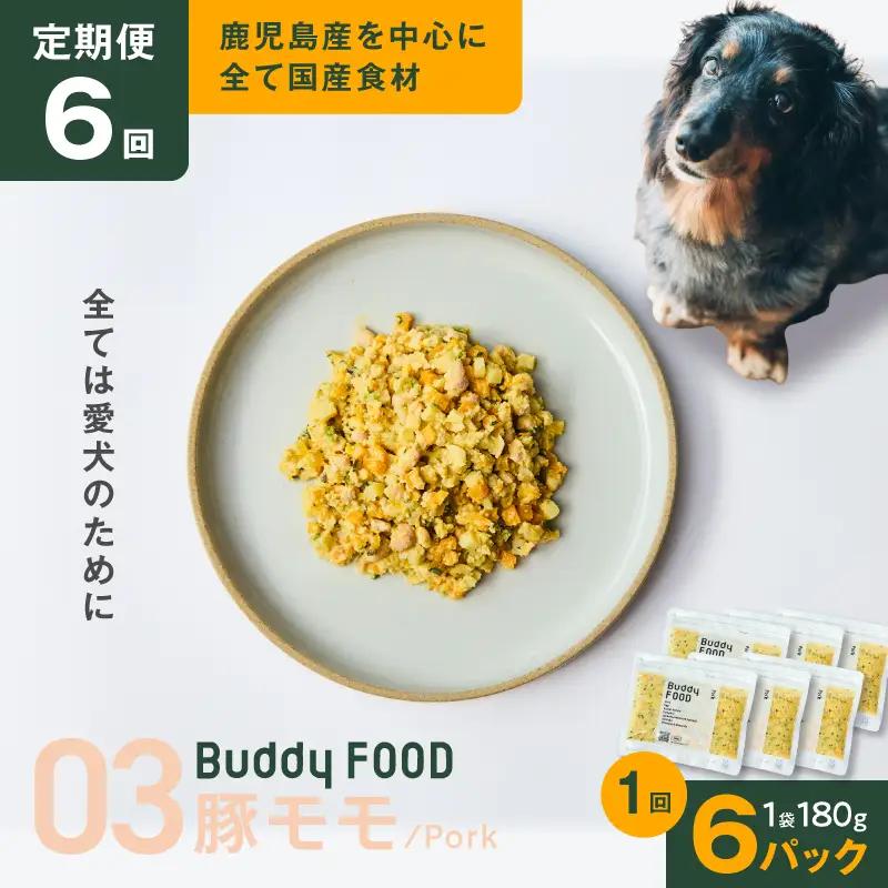 【全6回定期便】Buddy FOOD 03 豚もも×6パック K390-T03_b 国産豚 豚肉 モモ肉 ペットフード
