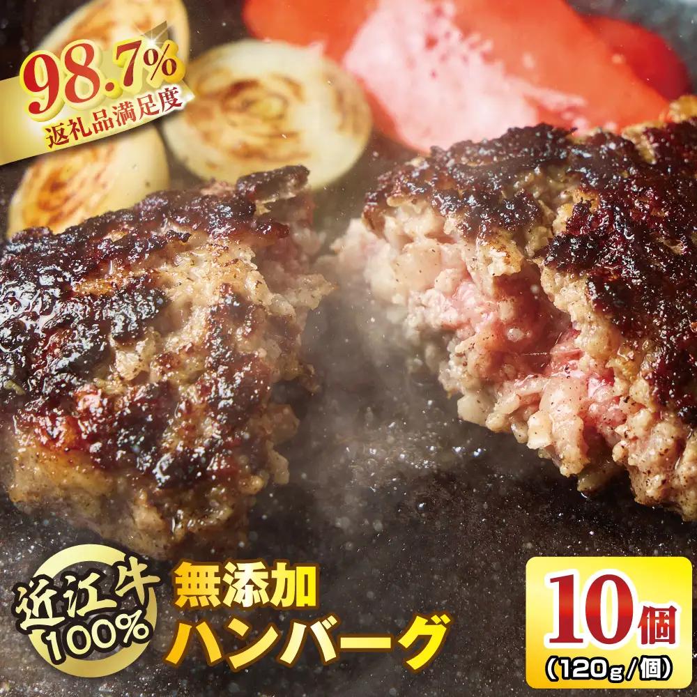 ハンバーグ 近江牛 100%【無添加】食べ応え抜群！超あらびきワイルドハンバーグ 1.2kg (約120g×10個) ブランド 牛肉 黒毛和牛 【 近江牛 】 FO19W