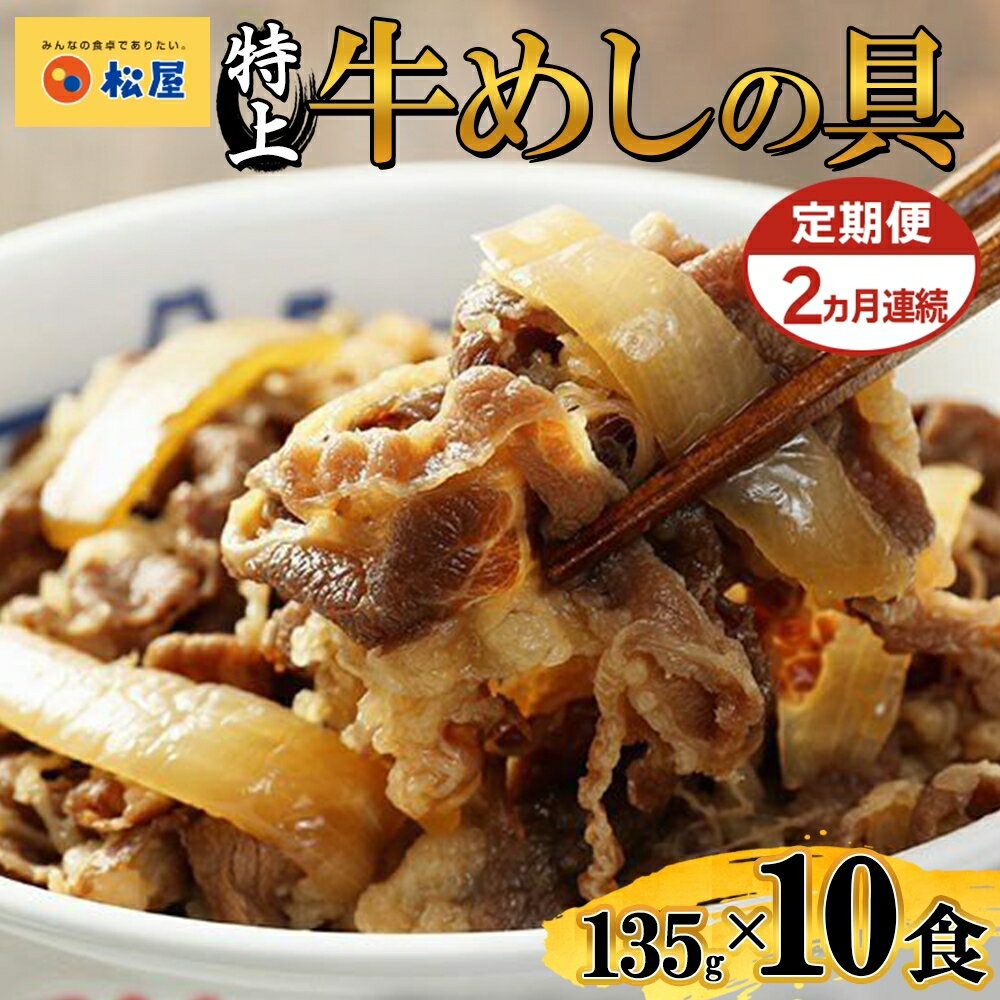 【ふるさと納税】定期便 2ヶ月 牛丼 松屋 国産 特上 牛めしの具 135g 10袋 牛肉 牛めし 牛肉切り落とし お肉 肉 玉ねぎ 国産牛 冷凍 時短 簡単 便利 惣菜 夕食 レンチン おかず おつまみ ご飯のお供 お取り寄せ グルメ 送料無料 埼玉県 嵐山町