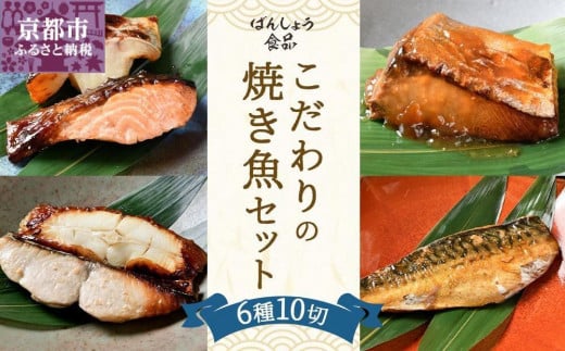 
            【ばんしょう食品】こだわりの焼き魚セット（6種10切れ）［ 京都 西京焼き 照り焼き 煮魚 冷凍食品 人気 おすすめ 詰め合わせ お取り寄せ 通販 ふるさと納税 ］
          