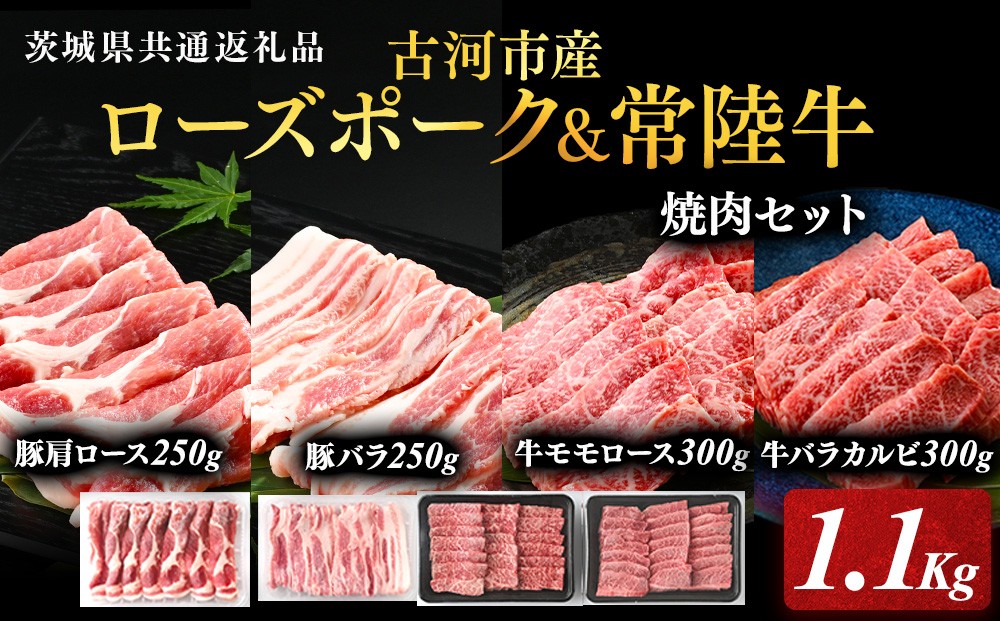 古河市産ローズポーク＆常陸牛『焼肉セット』〈茨城県共通返礼品〉