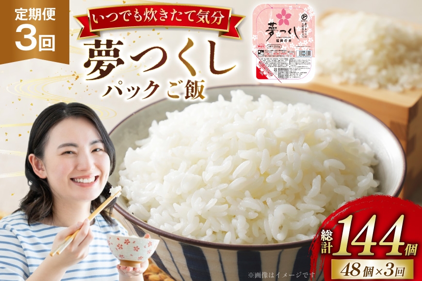 
                  米 夢つくし パックご飯 2ケース 48個 3回 定期便 総計144個  [東福岡米穀 福岡県 宇美町 um40beh030006] パックごはん パックライス 国産 米 レンジ 簡単 便利 保存食 備蓄 ローリングストック ふるさと納税
                