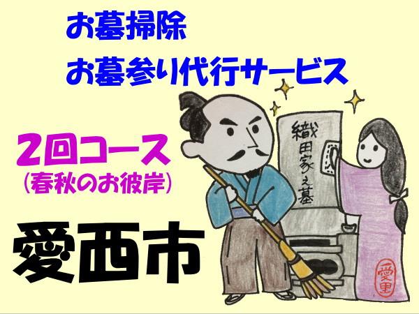 
愛西市お墓掃除・お墓参り代行サービス　２回コース（春夏のお彼岸）【水谷工芸】 お掃除 お参り 代行 [AEBO002]
