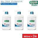 【ふるさと納税】＜サンスター＞【薬用】G・U・M デンタルリンス ノンアルコール 960ml × 3本【 GUM サンスター オーラルケア マウスウォッシュ 口臭ケア 口臭予防 虫歯予防 マスクケア 低刺激 洗口液 日用品 うがい 山梨県 南アルプス市 】