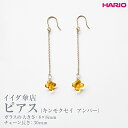 【ふるさと納税】HARIO ピアス「イイダ傘店 キンモクセイ アンバー」シリーズ［HAII-KA-P］_EB26｜耐熱 ガラス アクセサリー ハリオ 職人 繊細 フォーマル カジュアル きれいめ おしゃれ 20代 30代 40代※離島への配送不可