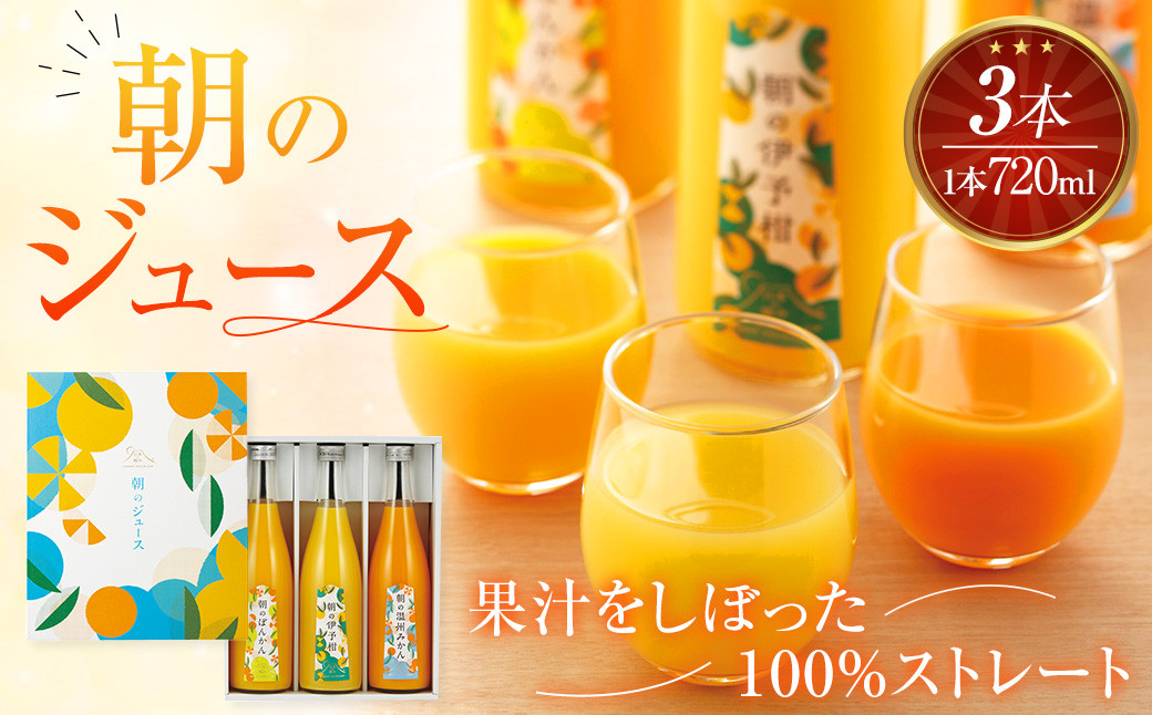 
            朝のジュース 3本 ぽんかんジュース 温州みかんジュース 伊予柑ジュース 各720ml ストレート みかんジュース （879）
          