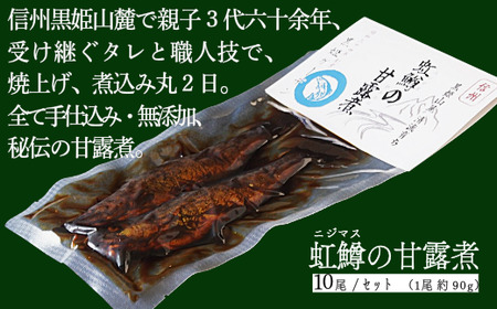 「虹鱒の甘露煮（ニジマスノカンロニ）10尾入り」 黒姫山麓の養鱒場（ヨウソン）を営む親子三代受け継ぐ伝統製法。≪一尾ずつ串打ち → 素焼き → 低温9時間煮込→一晩寝かせて→甘露煮（味入れ）仕上げ≫ 丸二日間全工程を手仕事で六十余年、親子三代で受け継ぐ伝統の味をぜひ。骨まで柔らかく、頭から尻まで余すことなくご賞味いただけます。【長野県 信濃町 ふるさと納税／黒姫ガーデン】