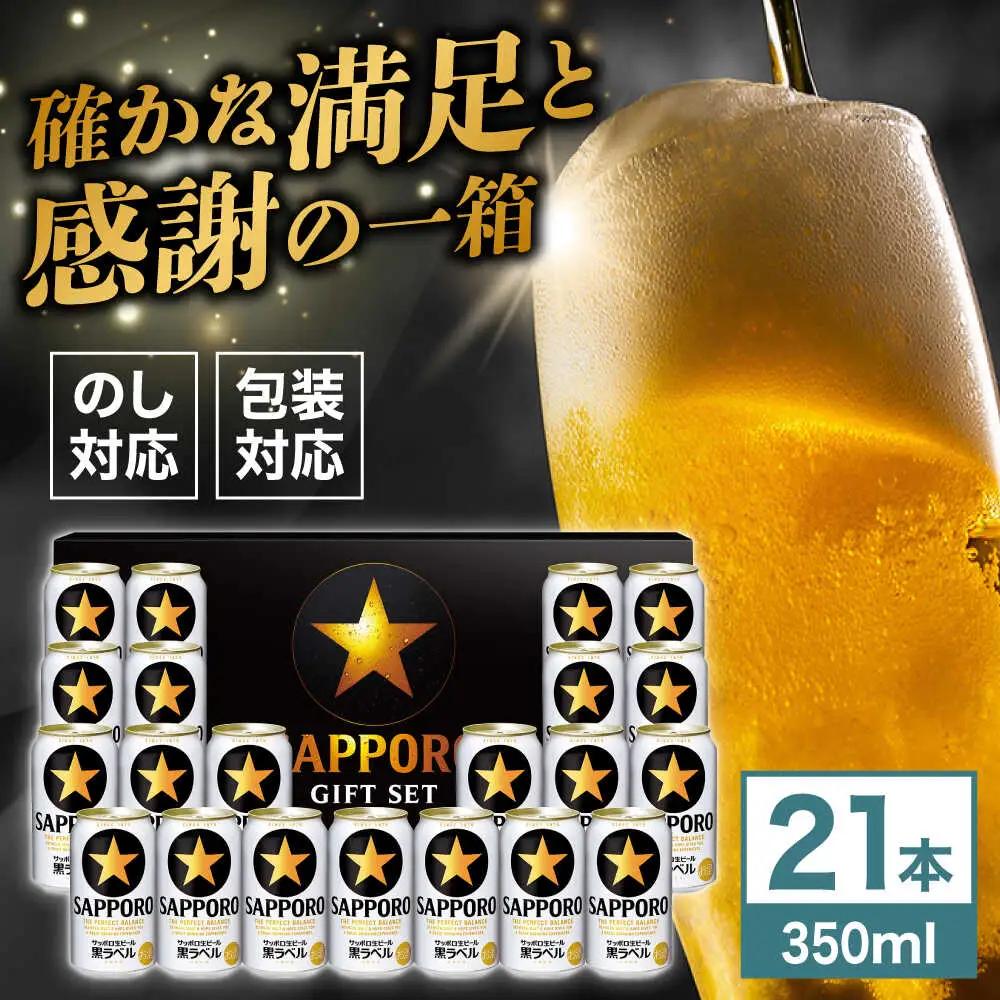 【お中元対象】サッポロビール黒ラベル ギフトセット 350ml×21本 生ビール お酒  黒ラベル 大分 日田[AREY007]