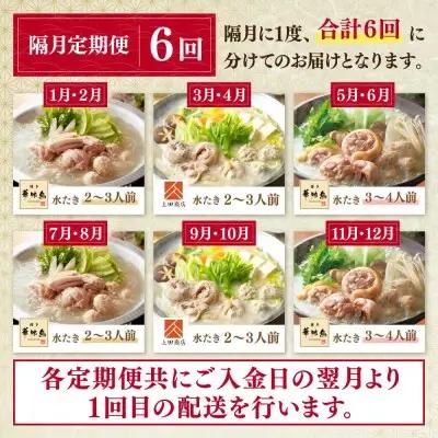 Z08-91 博多名物　水炊き定期便【隔月定期便（年6回発送）】水炊き