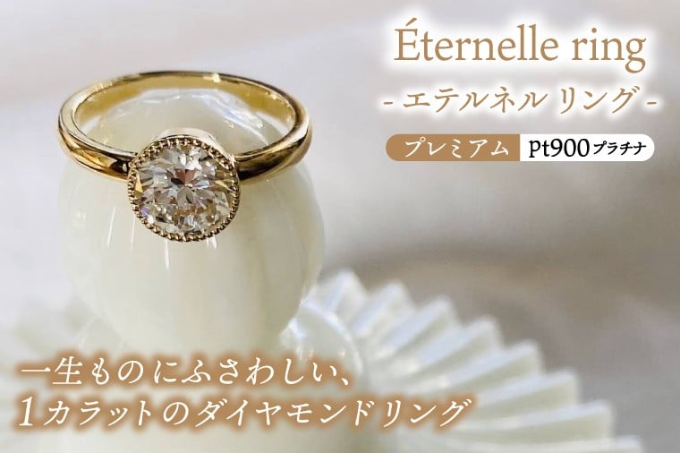 
            Éternelle ring -エテルネル リング (pt900 プラチナ) プレミアムプラン 【 ダイヤモンド リング 1カラット pt900 プラチナ アクセサリー ご褒美 茨城県 鹿嶋市 】 (KBD-70)
          