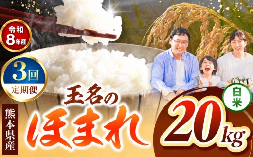 【 定期便 3回 】R8年産  玉名のほまれ 20kg