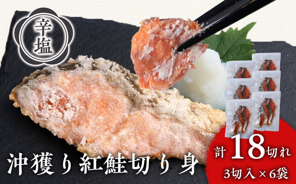 
                  沖捕り辛塩紅鮭切身 3切×6パック 北海道 鮭 魚 さけ 海鮮 サケ 切り身 おかず お弁当 冷凍 ギフト
                