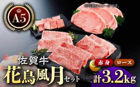 佐賀牛 花鳥風月セット（3.2kg） [HAA011]和牛 牛肉 赤身 牛肉 すき焼き にく 肉 焼肉 黒毛和牛