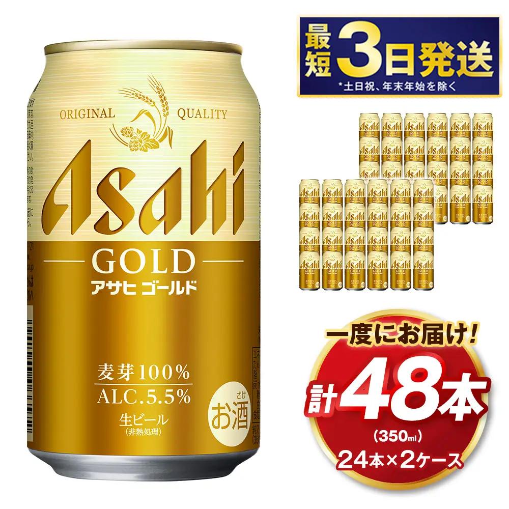 アサヒ ゴールド 350ml×24本（２ケース）計48本 | アサヒビール ビール 生ビール 缶ビール お酒 酒 アルコール 茨城県 守谷市