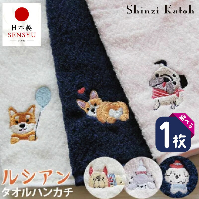 【ふるさと納税】【楽天限定】 タオルハンカチ ルシアン 1枚 選べる 柄 6種類 25 × 25cm 泉州タオル 綿100% シンジカトウ ワンポイント 刺繍 かわいい ハンカチ 日本製 吸水性 雑貨 小物 ギフト用 プレゼント用 最短 翌日発送 5営業日 大阪府 泉佐野市 送料無料 年内発送