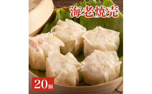 ＜先行予約＞料亭の贅沢海老シュウマイ 20個 (10個×2パック)【22yt-0002】