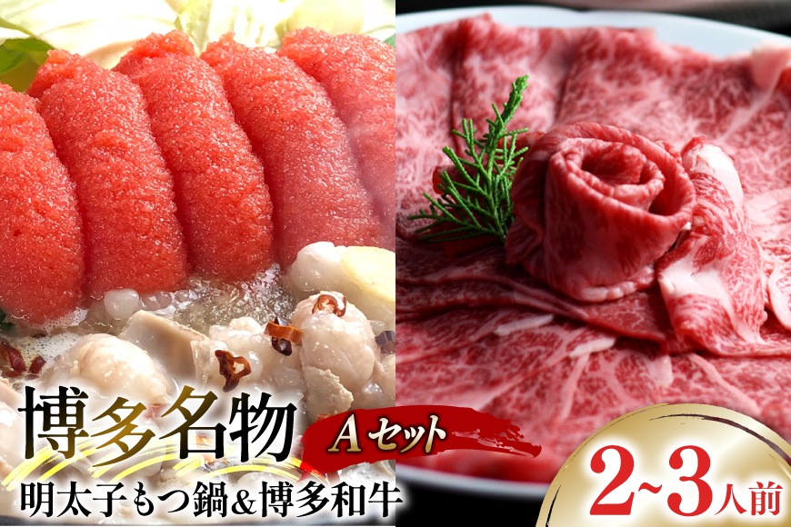 牛肉 もつ鍋 博多名物A セット 博多和牛 スライス 300g 明太醤油もつ鍋 2～3人前 [ベネフィス 福岡県 筑紫野市 21760919] 明太子 モツ鍋 詰め合わせ 和牛 すき焼き 明太もつ鍋 めんたいもつ鍋 めんたいこ 2人前 3人前