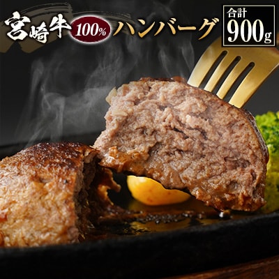 宮崎牛100%ハンバーグ 合計900g(150g×6個) 個包装