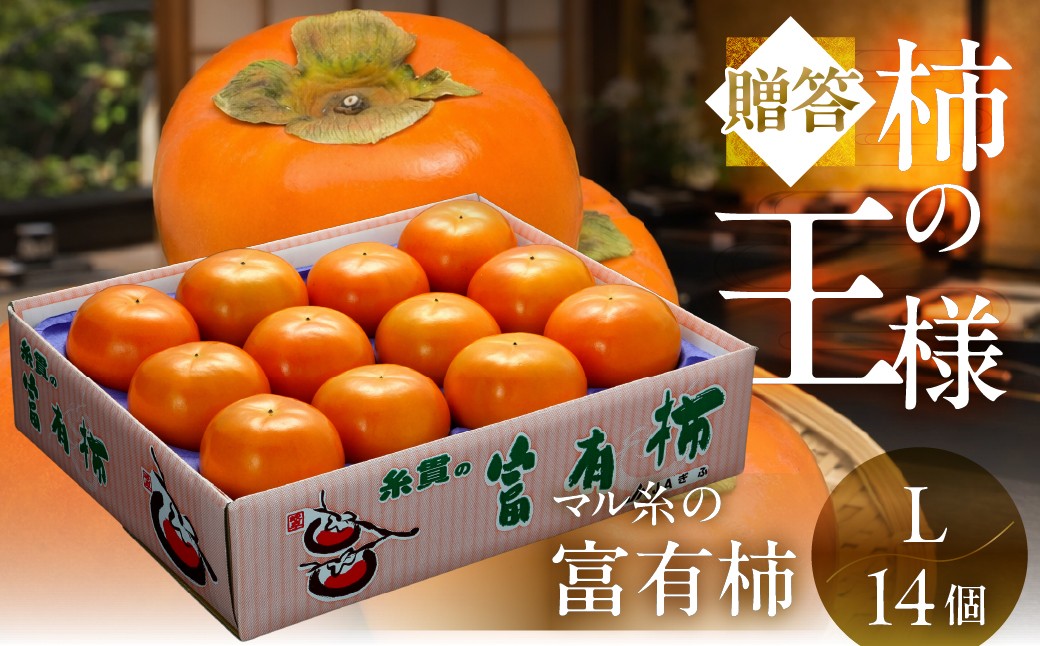 
                  [先行予約／令和8年産／2026年11月下旬より発送予定]【柿の王様】マル糸の富有柿 Lサイズ (14個入) [mt703_26] 
                