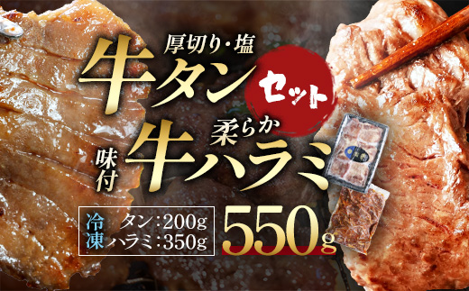 蔵王福膳・牛タン（塩）・牛ハラミセット　計550g　【04301-1045】