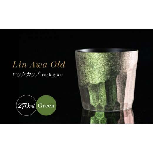 【泡が描く奇跡の模様】有田焼 麟 Lin Awa Old ロックカップ Green 1個 化粧箱入り【金照堂】ウイスキーグラス ロックグラス 焼酎グラス 高級食器 有田焼 ギフト プレゼント A30-