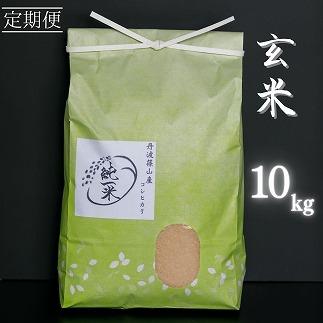 定期便6回丹波篠山産　コシヒカリ　玄米　10kg(5kg×2袋)