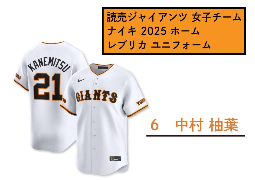 
            【6　中村柚葉】読売 ジャイアンツ 女子チーム ナイキ 2025 ホーム レプリカ ユニフォーム 【 野球 巨人 女子 応援グッズ ユニホーム 推し活 推し 】
          