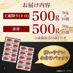 【国産馬刺し】熊本直送　上霜降り(トロ)500g+赤身500g　合計1kg(美里町)_肉 馬肉  うま 桜肉_【配送不可地域：離島】【1383823】