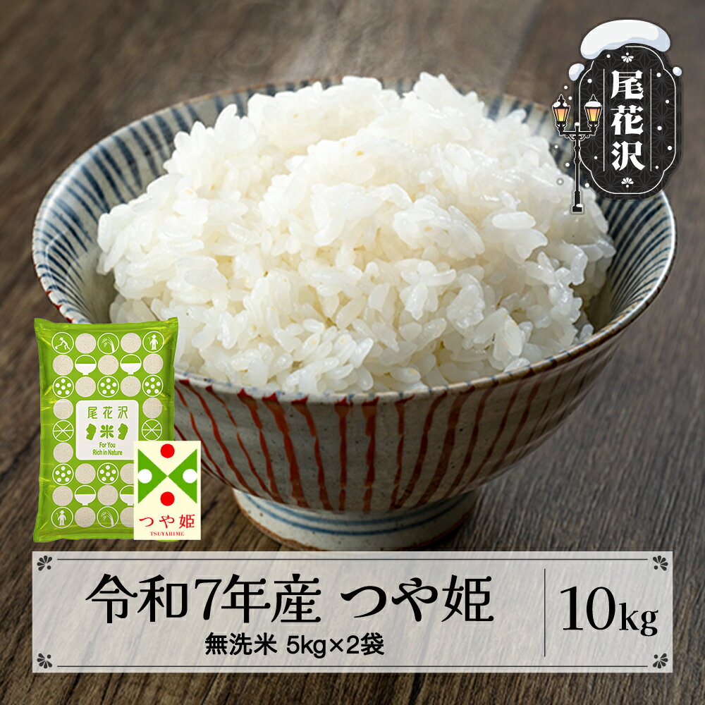 【ふるさと納税】米 無洗米 10kg 5kg×2 つや姫 特別栽培米 令和7年産 2025年産 選べる配送時期 尾花沢市産 送料無料 kg-tsmxa10 ※着日指定送不可 ※沖縄・離島への配送不可