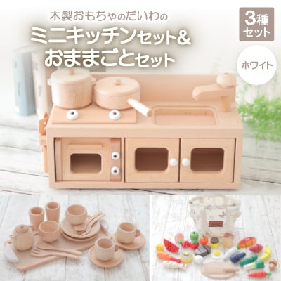 
木製おもちゃのだいわのミニキッチンセット《ホワイト》おままごとセット【1392431】

