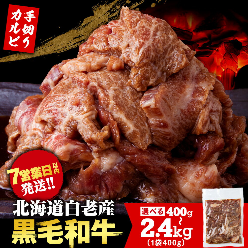 【ふるさと納税】白老産黒毛和牛 味付け焼肉 手切りカルビ ピリカルージュ 選べる400g～2.4kg 1パック400g CK013 7日営業日以内発送 焼肉 黒毛和牛 小分け 焼肉セット 人気 数量限定 たっぷり大満足 グルメ 国産 北海道産北海道ふるさと納税 白老 ふるさと納税 北海道