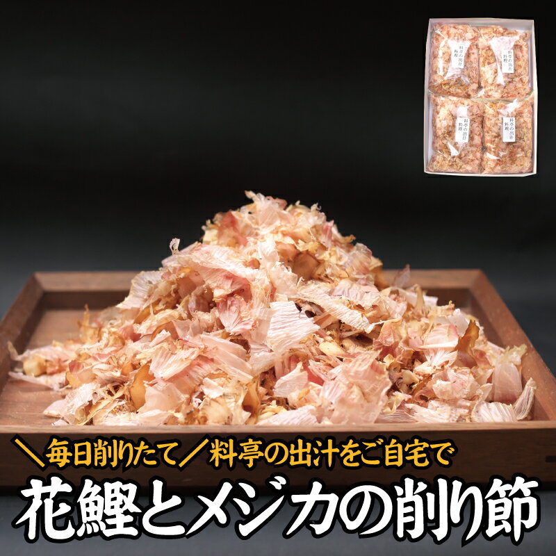 【ふるさと納税】 【毎日削りたて】鰹とメジカの削り節（料理） 100g×4袋セット かつお節 かつおぶし 鰹節 花鰹 花ガツオ