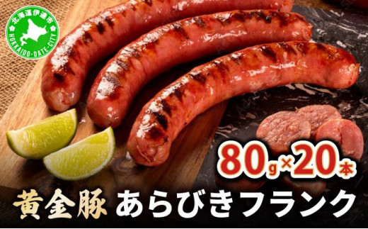 
[№5525-0751]伊達産黄金豚あらびきフランク80g×20本セット
