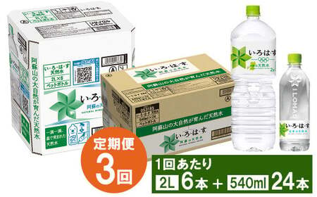 【3ヶ月定期便】い・ろ・は・す(いろはす)阿蘇の天然水 2Lペットボトル×6本(1ケース)＋い・ろ・は・す(いろはす)阿蘇の天然水 540mlペットボトル×24本(1ケース)