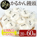 【ふるさと納税】＜個数・配送回数が選べる！＞【訳あり】鹿児島の郷土菓子かるかん饅頭(20～60個/定期便 全3回　計120個) 国産 鹿児島県産 郷土菓子 お菓子 和菓子 スイーツ 銘菓 訳あり ワケあり かるかん あんこ 餡 饅頭 まんじゅう セット バレンタイン【津曲食品】