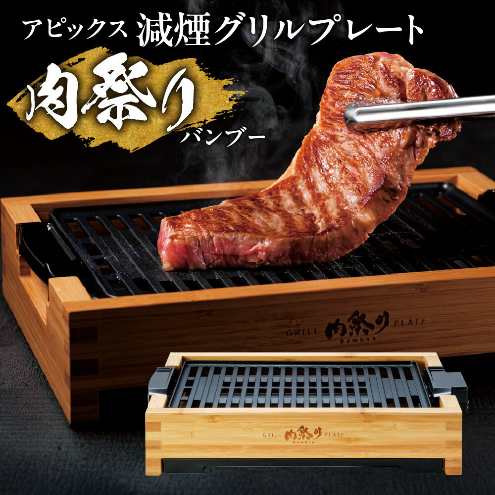 【ふるさと納税】【APIX】減煙グリルプレート 肉祭り バンブー グリル 竹フレーム 高級感 余分な脂を落とす グリルホール 山型 ヘルシー 減脂 煙 臭い削減 A4サイズ 1～2人用 お家焼肉 焼肉 ステーキ 送料無料 大阪市 大阪府