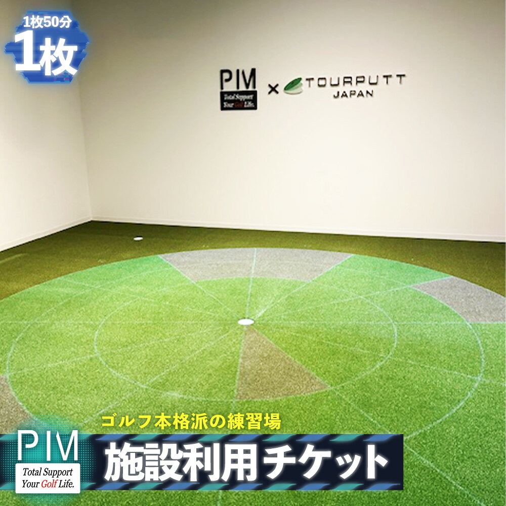 【ふるさと納税】 施設利用チケット ／ ゴルフ シミュレーションゴルフ ゴルフ体験 ゴルフ練習 トラックマン ツアーパット パター練習 弾道計測 室内ゴルフ ゴルフ施設 利用チケット スポーツ体験 送料無料 愛知県 No.401