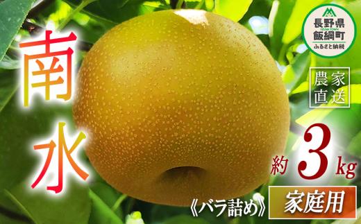 梨 南水 家庭用 3kg ( バラ詰め ) 松澤農園 沖縄県への配送不