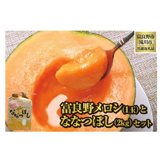 【2026年先行受付】富良野メロン1玉とななつぼし2kgセット 北海道 果物 くだもの フルーツ 赤肉メロン 赤肉 米 こめ コメ 精米 単一米 特A ななつぼし ブランド米 詰合せ 贈答 ギフト 富良野市 滝川市 コラボ 共通返礼品