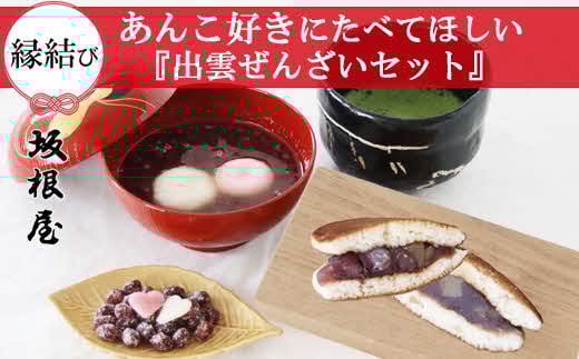 
            【出雲大納言使用】人気商品3趣各4個詰め合せ【しあわせセット】
          