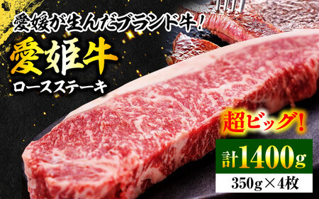 【冷凍】上質なサシと赤身のうまみ！希少な国産ブランド牛！愛姫牛ロースステーキ（350g×4）4人前 愛媛県大洲市/有限会社 木村屋精肉店 牛肉 ステーキ 国産肉 ロース 焼肉[AGCC009]