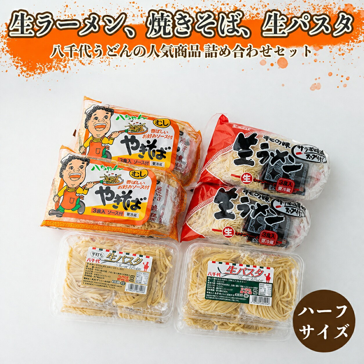 【ふるさと納税】生ラーメン、焼きそば、生パスタ詰め合わせセット(ハーフサイズ)