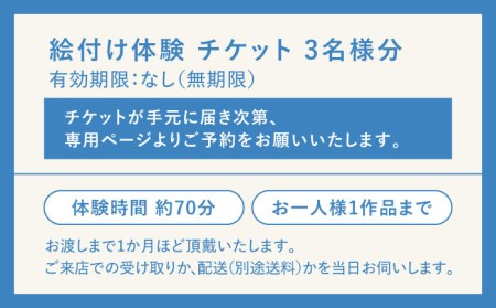 【KOYOBASE】陶器 絵付け 体験 チケット 3人分【株式会社ケーアイ】[MDK005]